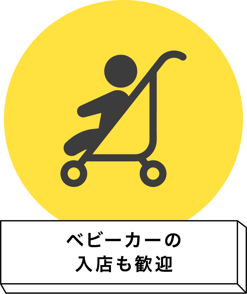 ベビーカーの入店も歓迎