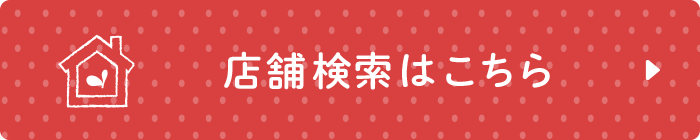 店舗検索はこちら