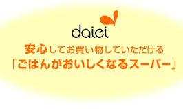 daiei　安心してお買い物していただける「ごはんがおいしくなるスーパー」