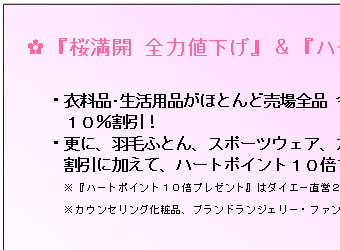 『桜満開 全力値下げ』実施要項