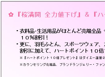 『桜満開 全力値下げ』実施要項