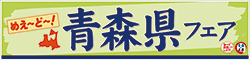 青森県フェア