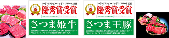 ダイエー開発商品「さつま姫牛」「さつま王豚」が『フード・アクション・ニッポン アワード2013』優秀賞受賞！