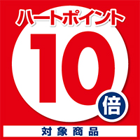 ハートポイント10倍