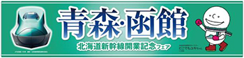 青森・函館 北海道新幹線開業記念フェア