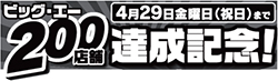 ビッグ・エー『２００店舗達成記念セール』