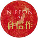 ＮＩＰＰＯＮの自信作