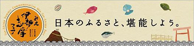 日本のふるさと、堪能しよう。