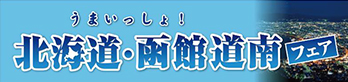 うまいっしょ！北海道・函館道南フェア