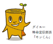 ダイエー特命宣伝部長 モッくん