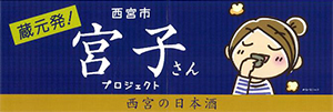 蔵元発！宮西市 宮子さんプロジェクト 西宮の日本酒