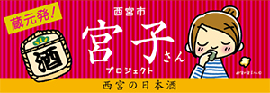 ダイエー阪神西宮店『西宮の日本酒フェア』の開催について