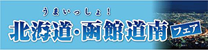 うまいっしょ!北海道・函館道南フェア