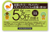 いつでもほとんど全品５％ＯＦＦパスポート