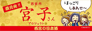 ダイエー阪神西宮店『西宮の日本酒フェア』の開催について