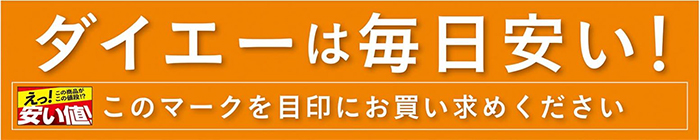 ダイエーは毎日安い！