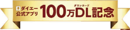 ダイエー公式アプリ「100万DL記念」