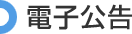 電子公告