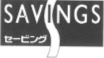 ニューセービング