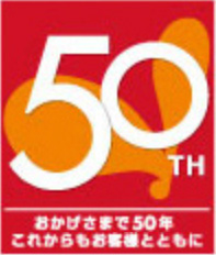 創業50周年