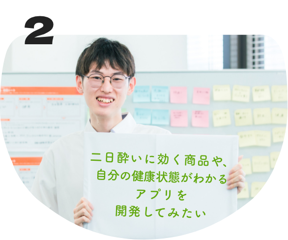 二日酔いに効く商品や、自分の健康状態がわかるアプリを開発してみたい
