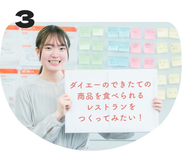 ダイエーのできたての商品を食べられるレストランをつくってみたい！