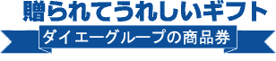 贈られてうれしいギフト　ダイエーグループの商品券