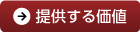 提供する価値