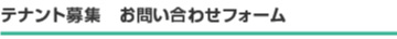 空きテナント情報一覧