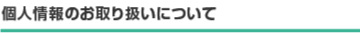 個人情報のお取り扱いについて