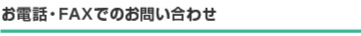 お電話・FAXでのお問い合わせ