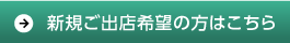 新規ご出店希望の方はこちら