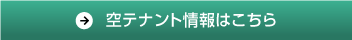 空テナント情報はこちら