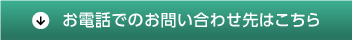 お電話でのお問い合わせはこちら