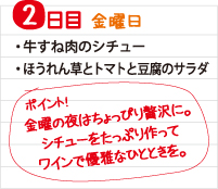 2日目　牛すね肉のシチューの献立