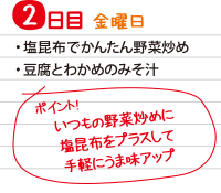 2日目　塩昆布でかんたん野菜炒めの献立