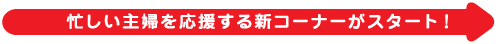忙しい主婦を応援する新コーナーがスタート！