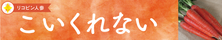リコピン人参 「こいくれない」3つの魅力