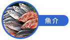 魚介