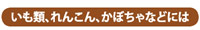 いも類、れんこん、かぼちゃなどには