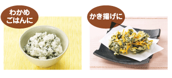 わかめごはんに　かき揚げに