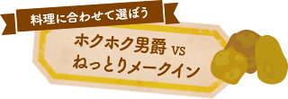 ホクホク男爵VSねっとりメークイン