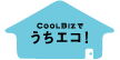 COOL BIZでうちエコ！