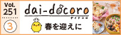 「dai-docoro3月号」デジタルブック掲載中！