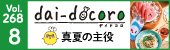 「dai-docoro8月号」デジタルブック掲載中！