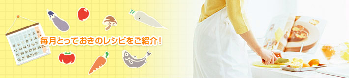 毎月とっておきのレシピをご紹介！