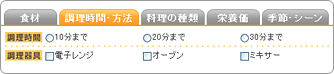 しぼりこみ検索：調理時間・方法