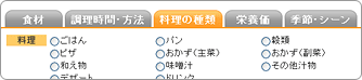 しぼりこみ検索：料理の種類