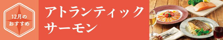 アトランティックサーモン