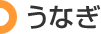 うなぎ